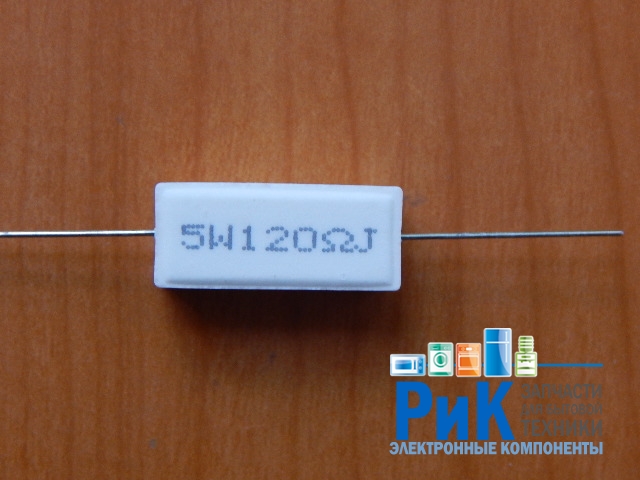 Резистор  5w       120om (120R) 5%