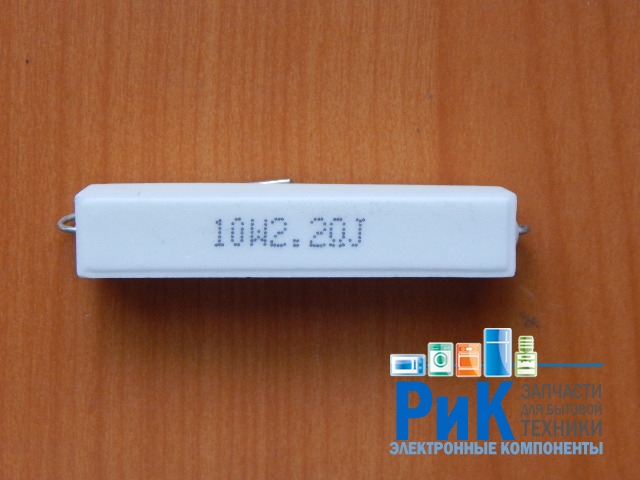 Резистор 10w         2.2om (2R2) 5%